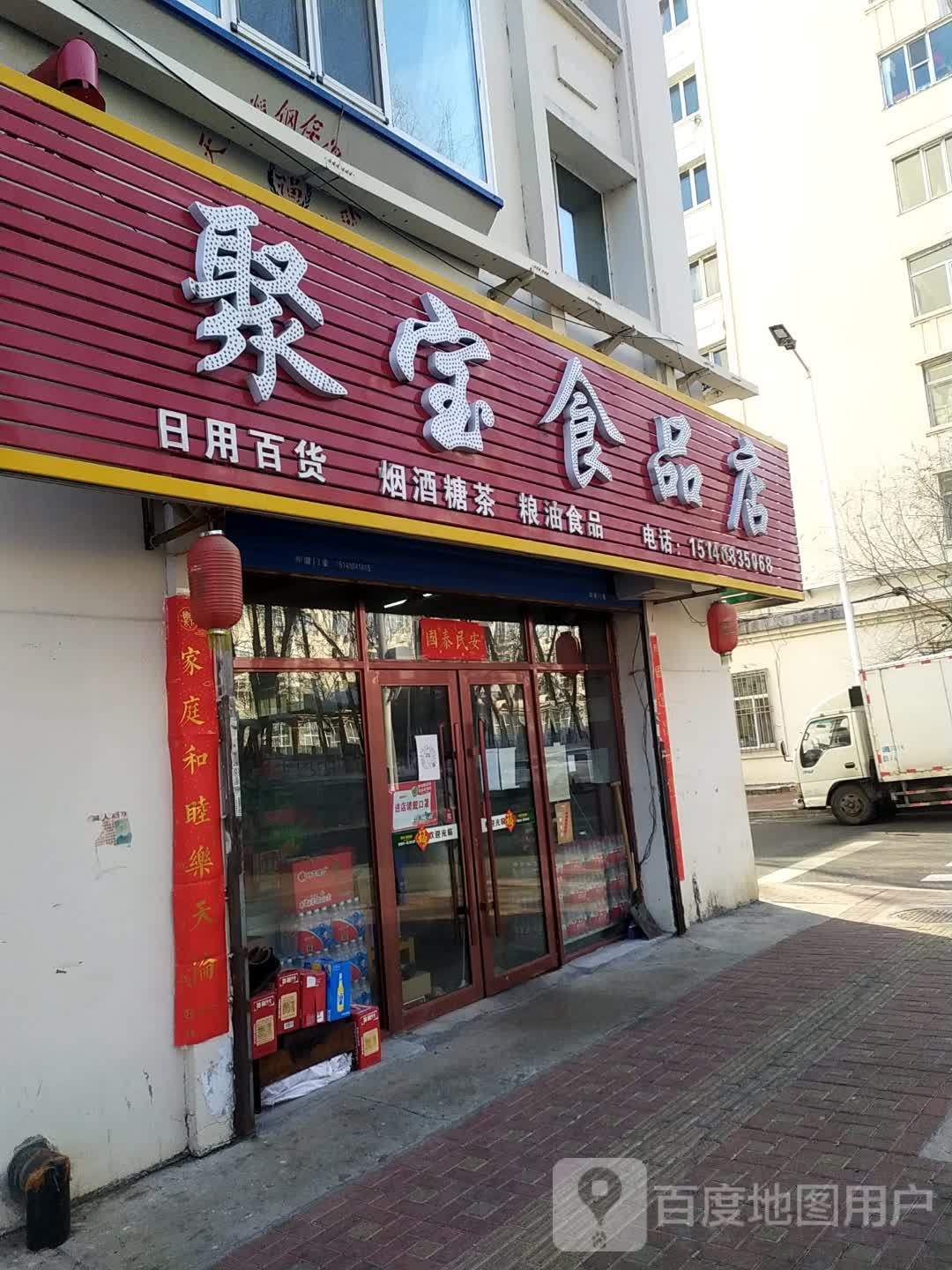 聚宝食品店