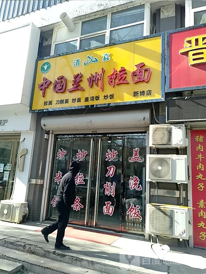 清真中国兰州拉面(新绛店)