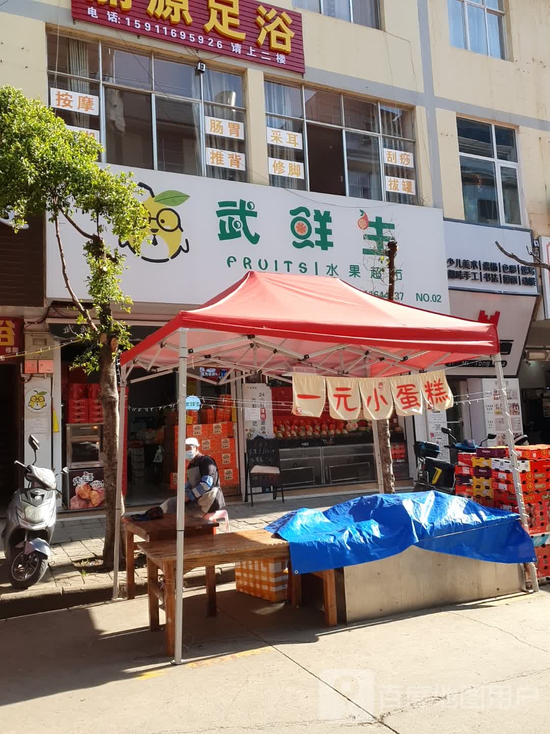 武生鲜水果超市