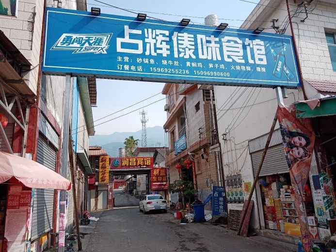 占辉傣味食馆