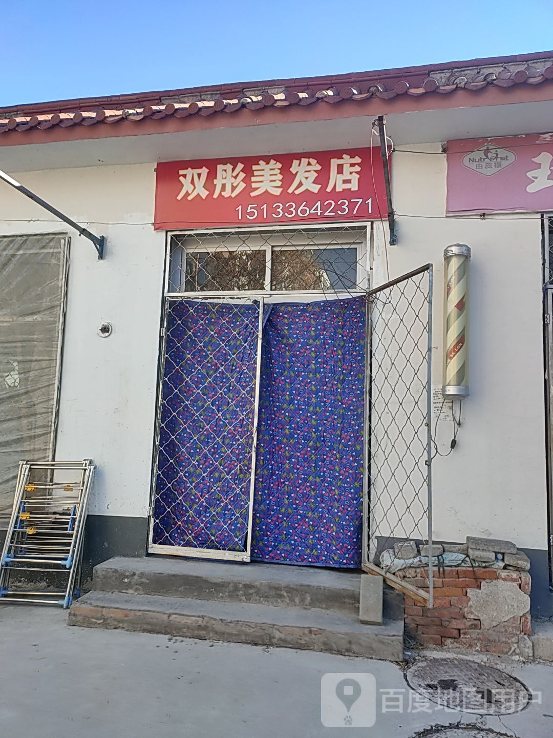 双彤美发店