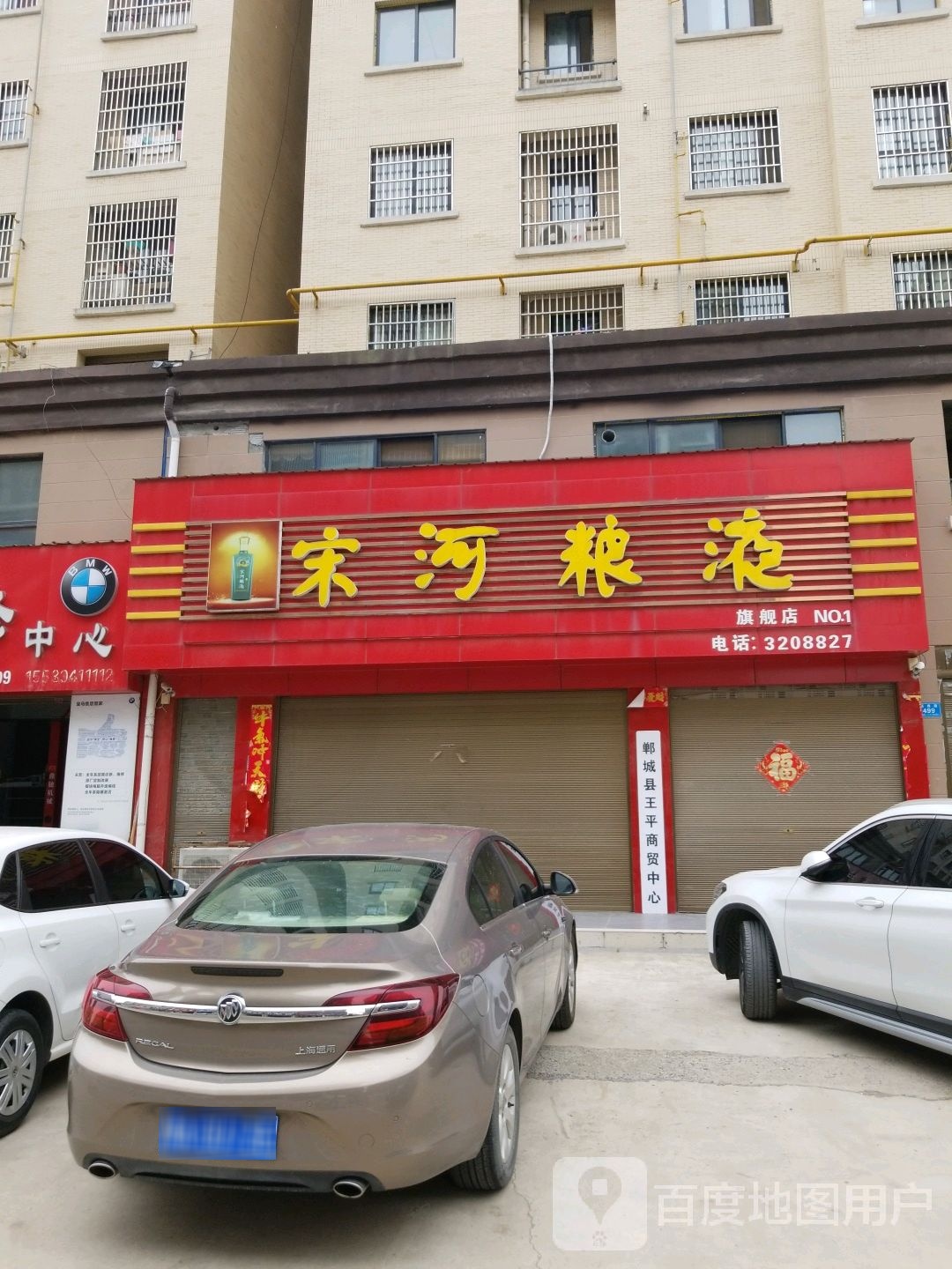 郸城县宋河粮液(育新路店)