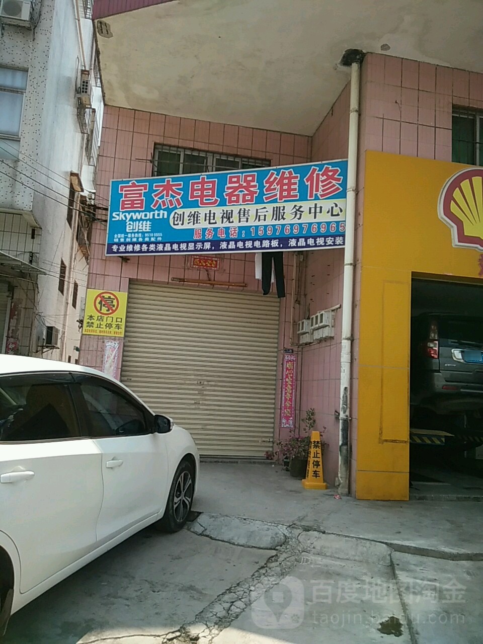富杰电器维修