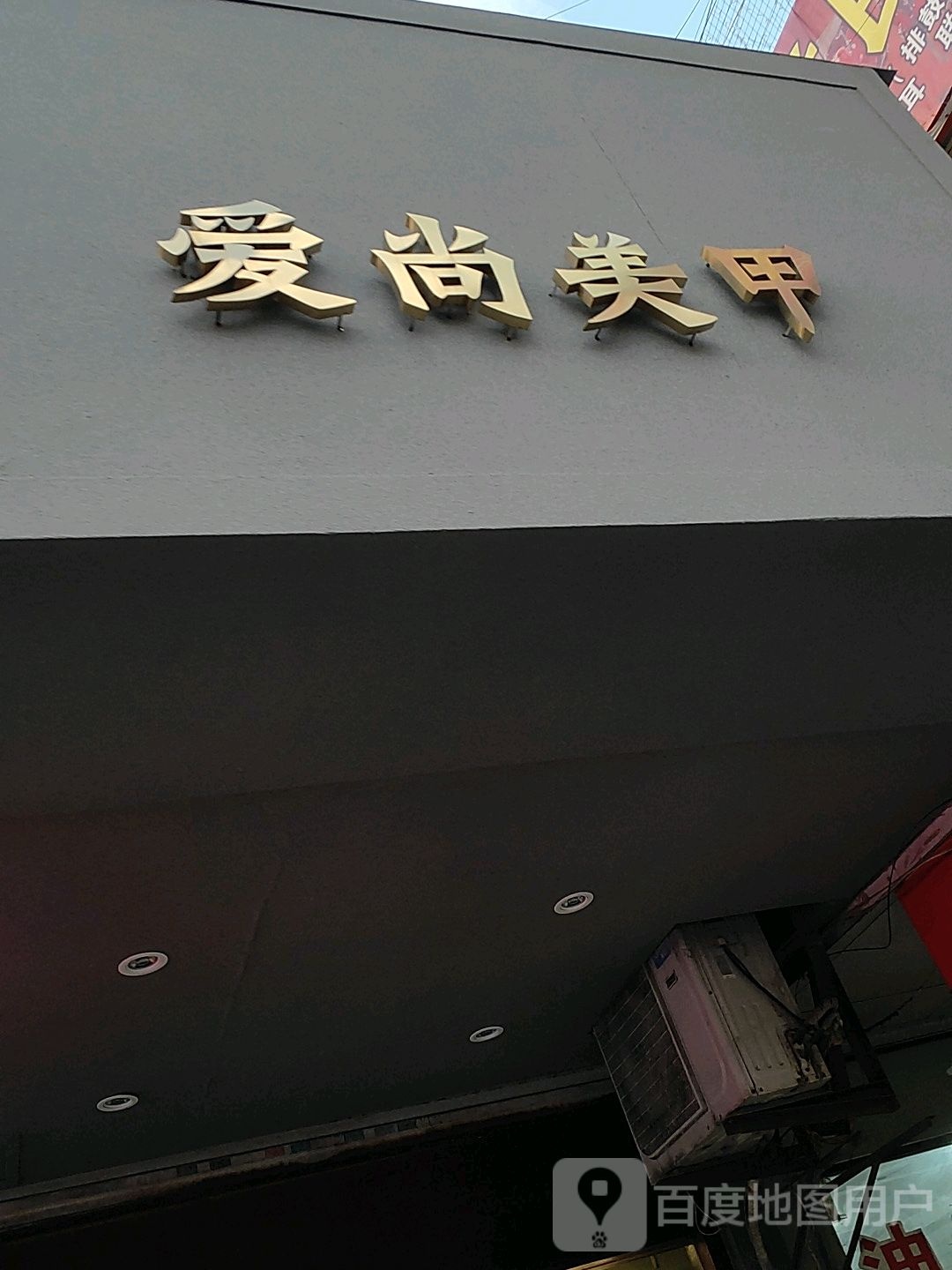 爱尚没加(吉品街店)