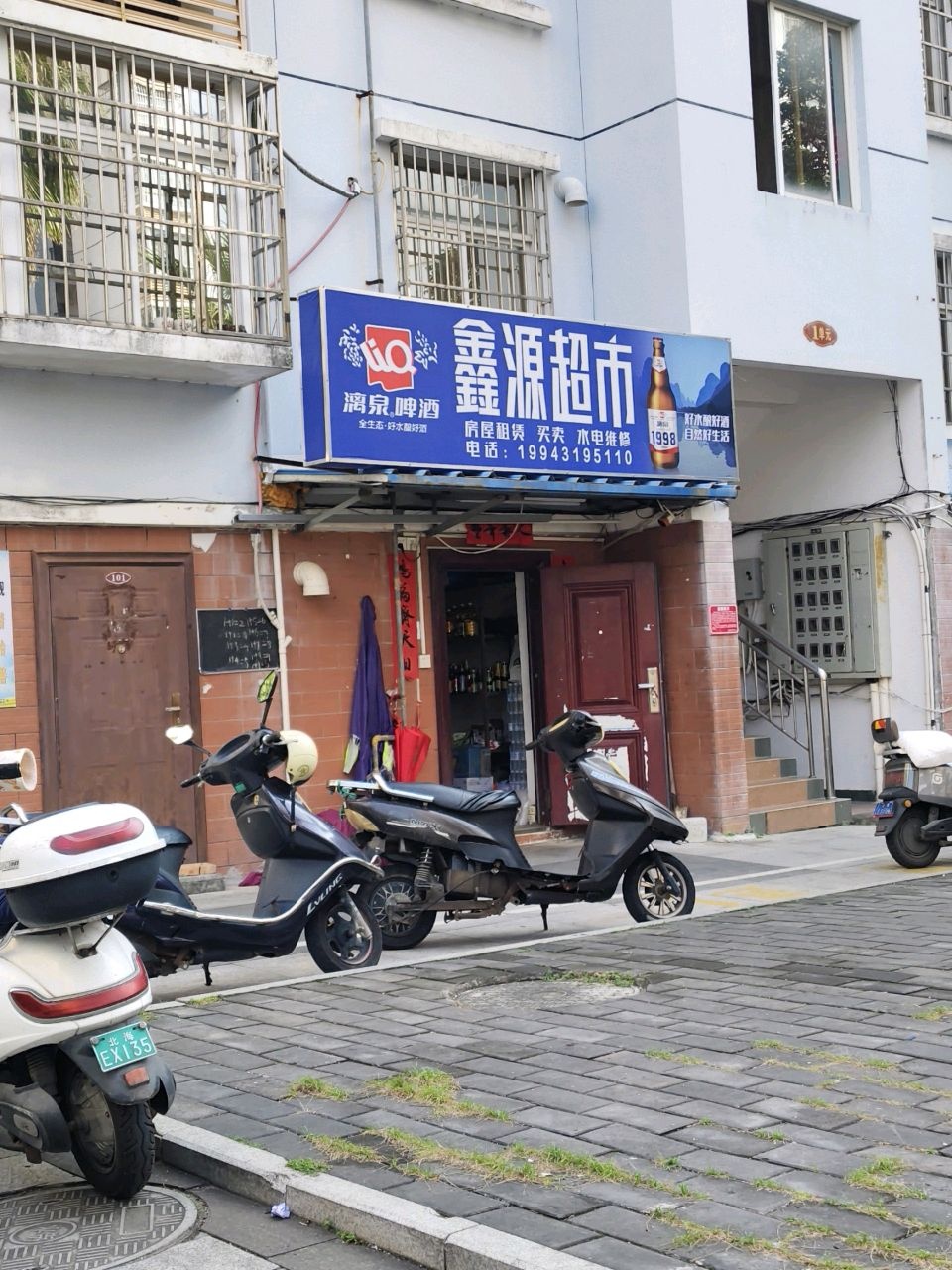 幸福苑鑫源超市