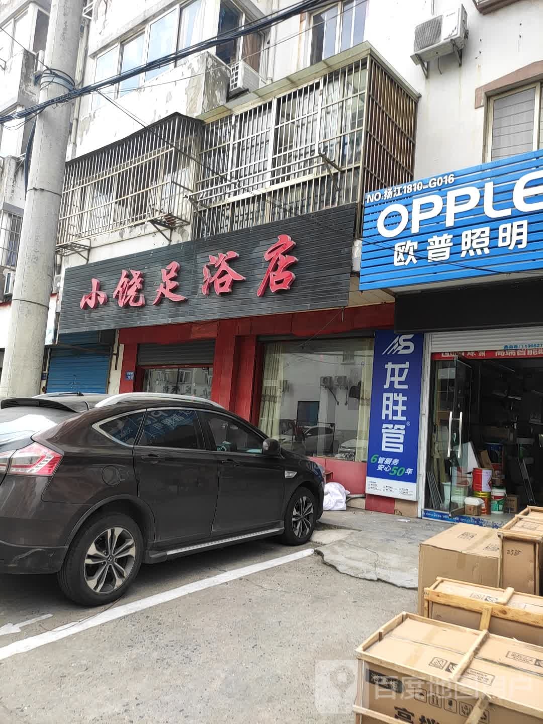 小绕足浴店