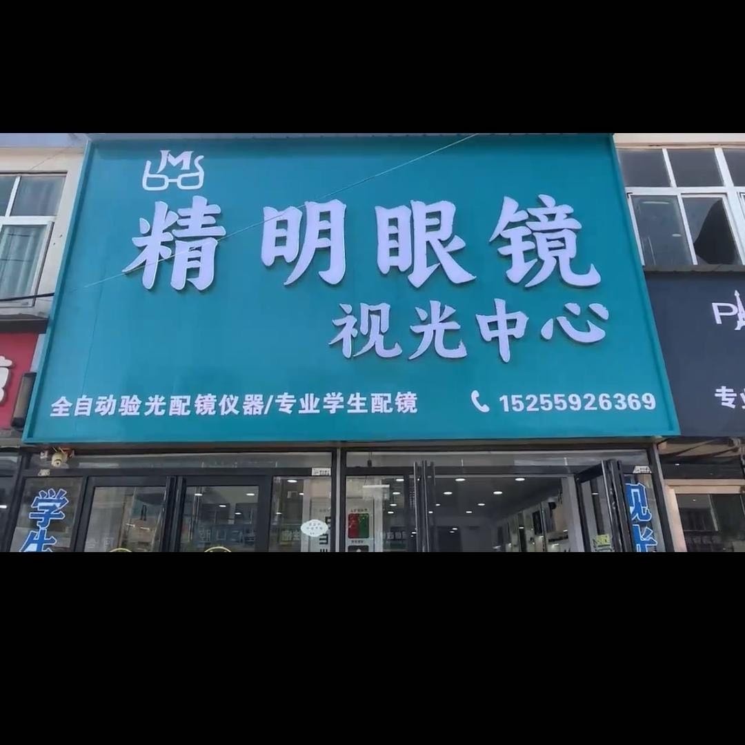 精明眼睛(X006店)