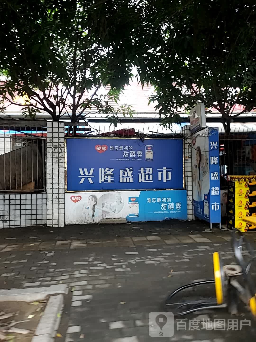 兴龙超市市(快洲路店)