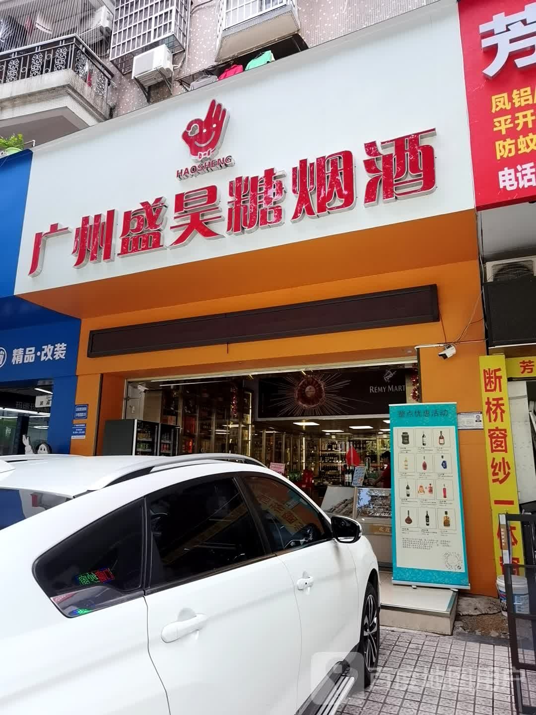 光州盛昊糖烟酒