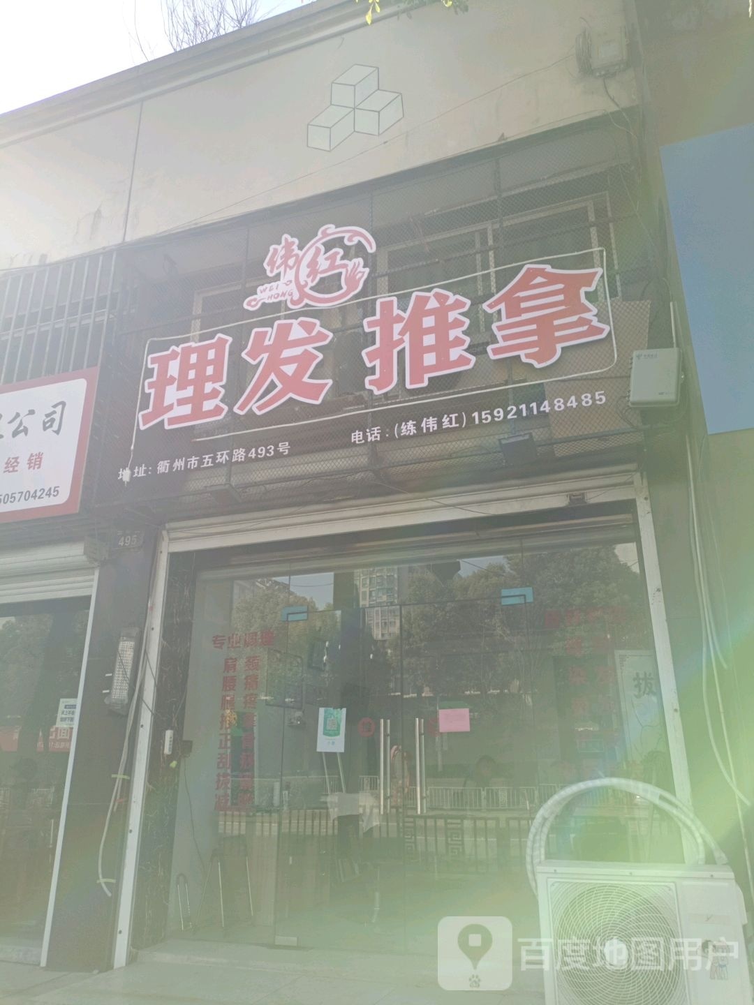 伟红理发店推拿