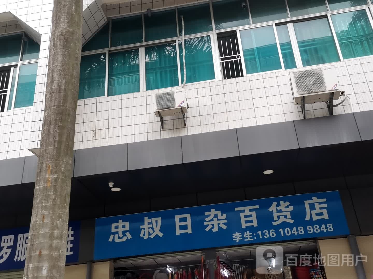 忠叔日杂百货店