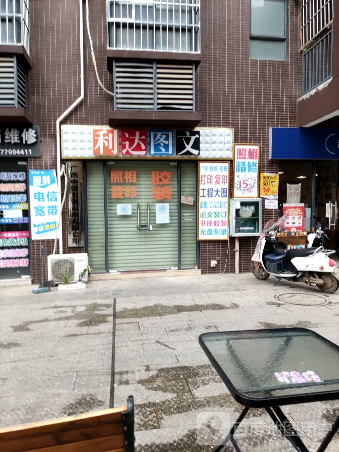 利达图文店(空港店)