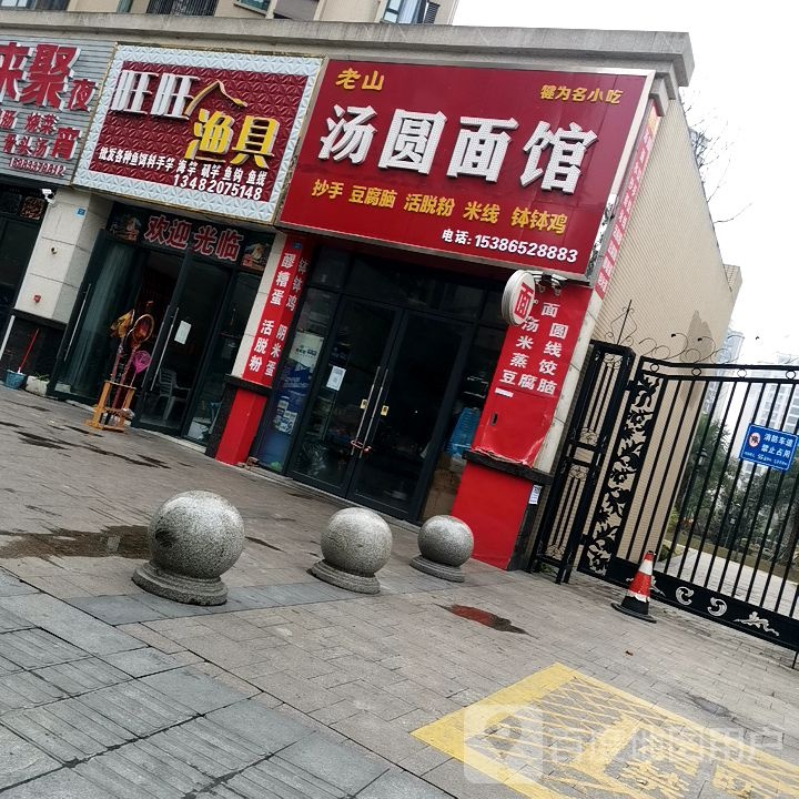 旺旺渔具(众恒·中央公园d区店)