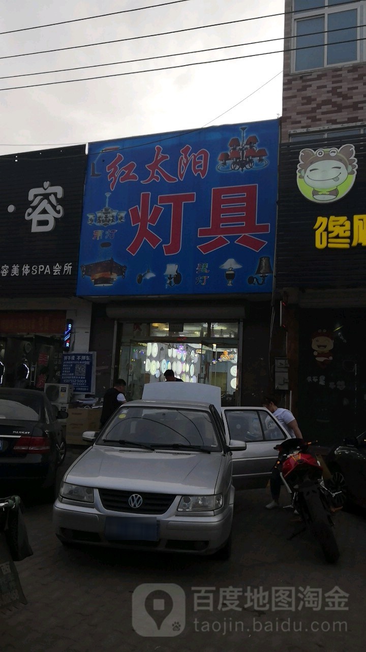 红太阳灯具(商城路店)