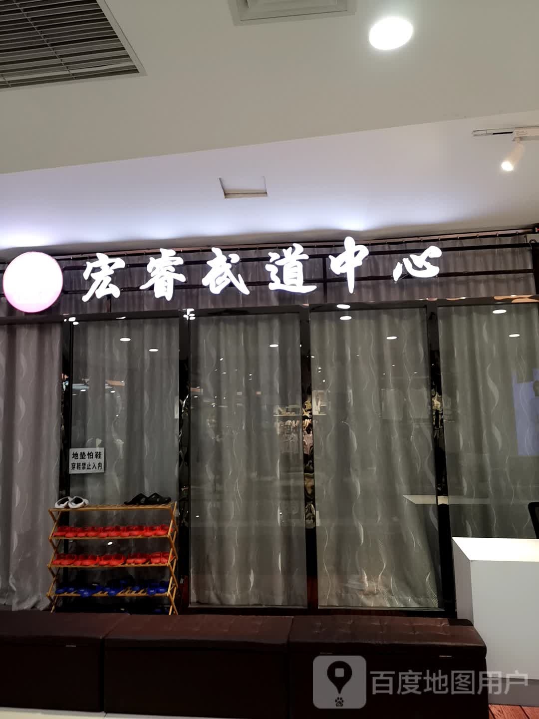 宏睿武道中心(大商锦绣前程购物中心店)