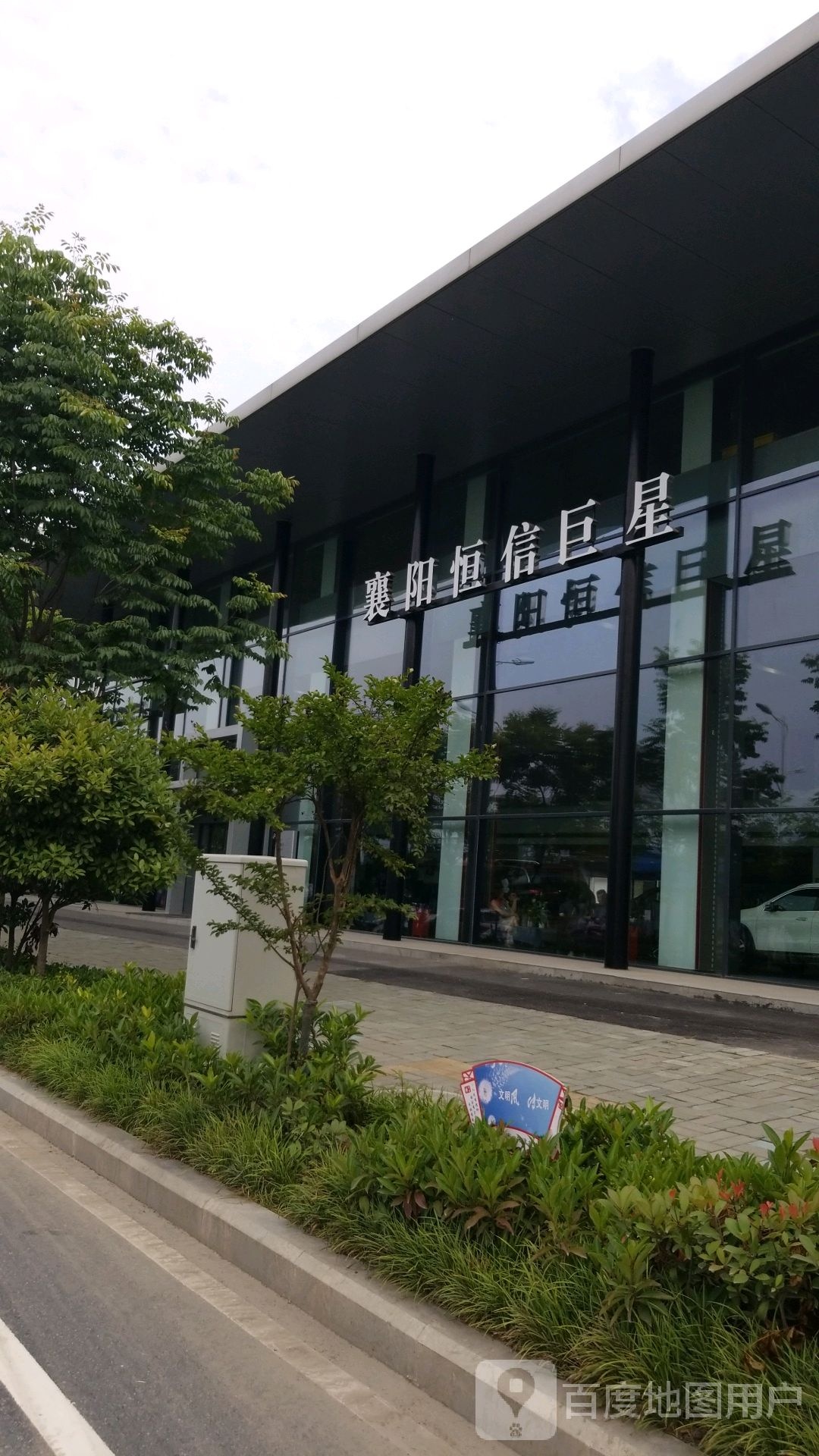 襄阳恒信巨星汽车销售服务有限公司