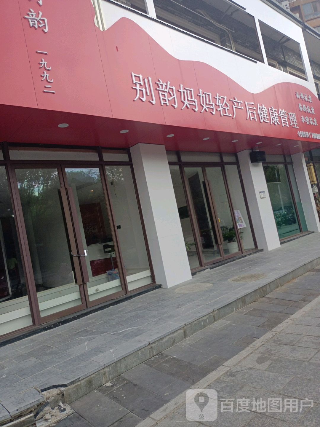 别韵妈妈轻产后健康管理学