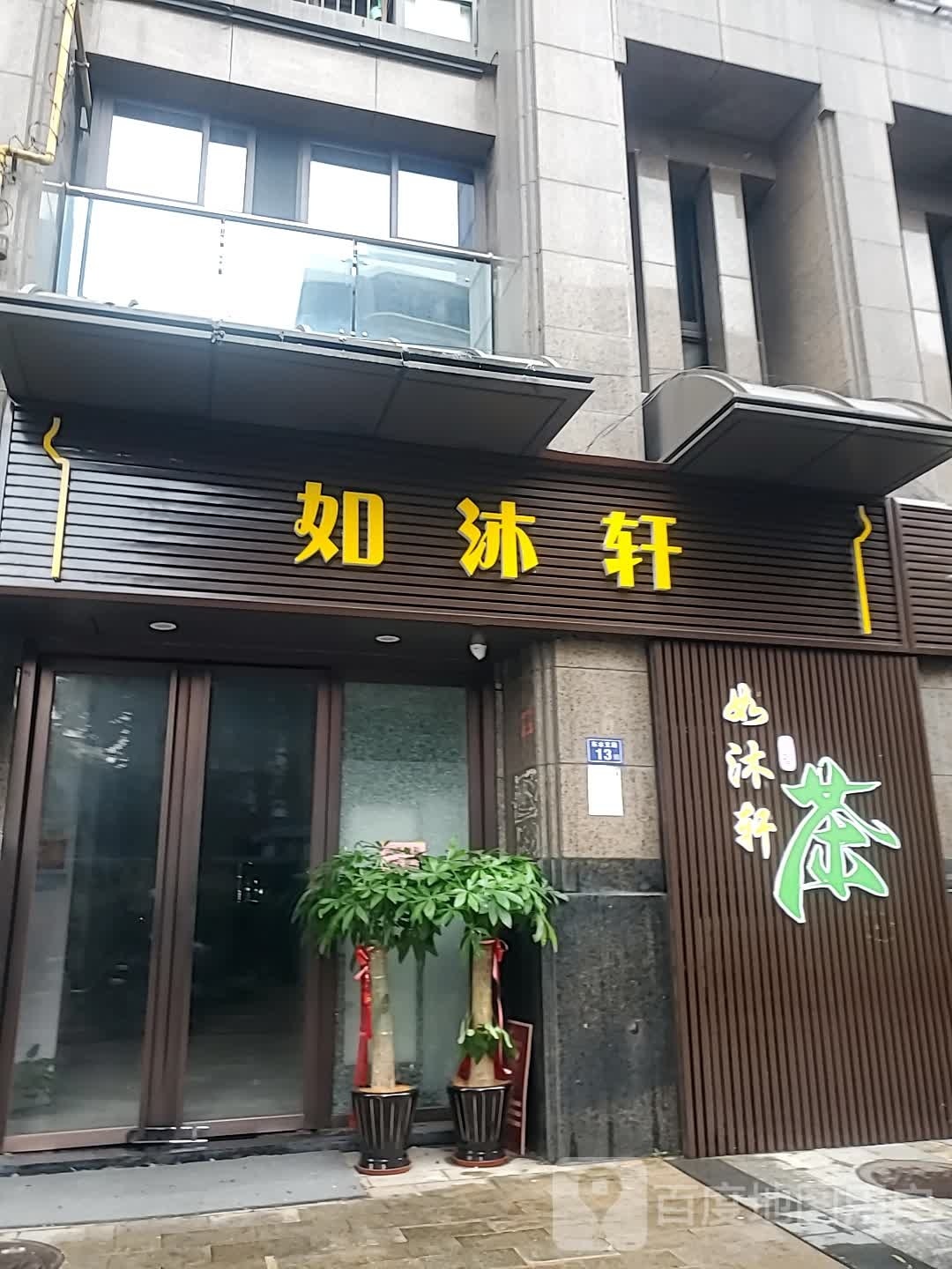 如沐轩