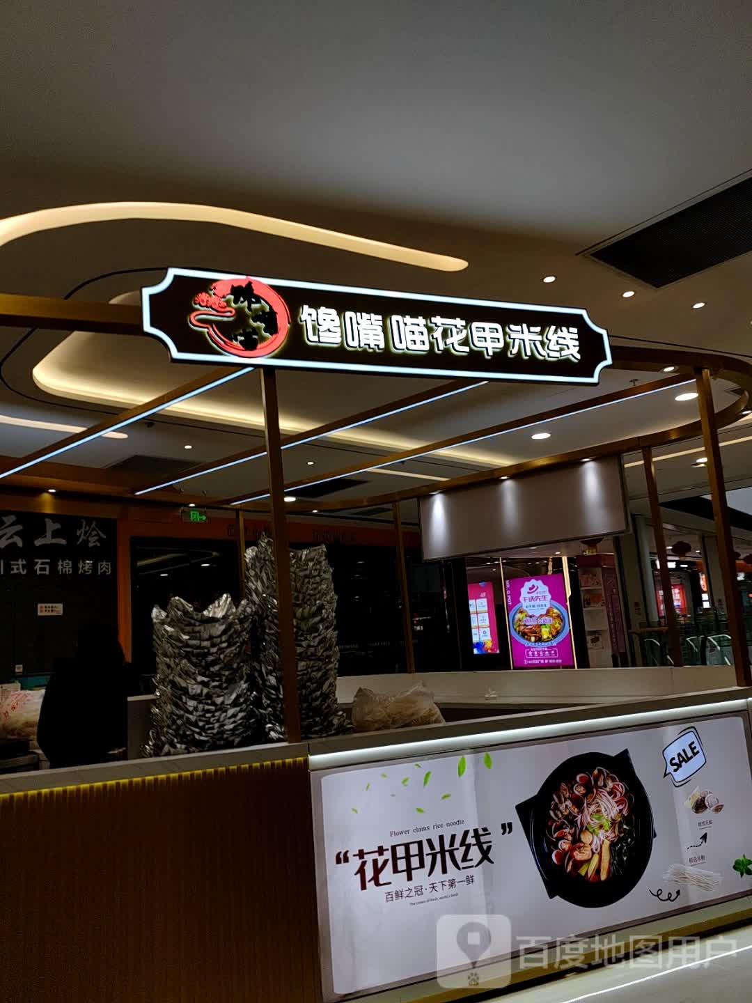 馋嘴喵花甲米线(万达广场店)