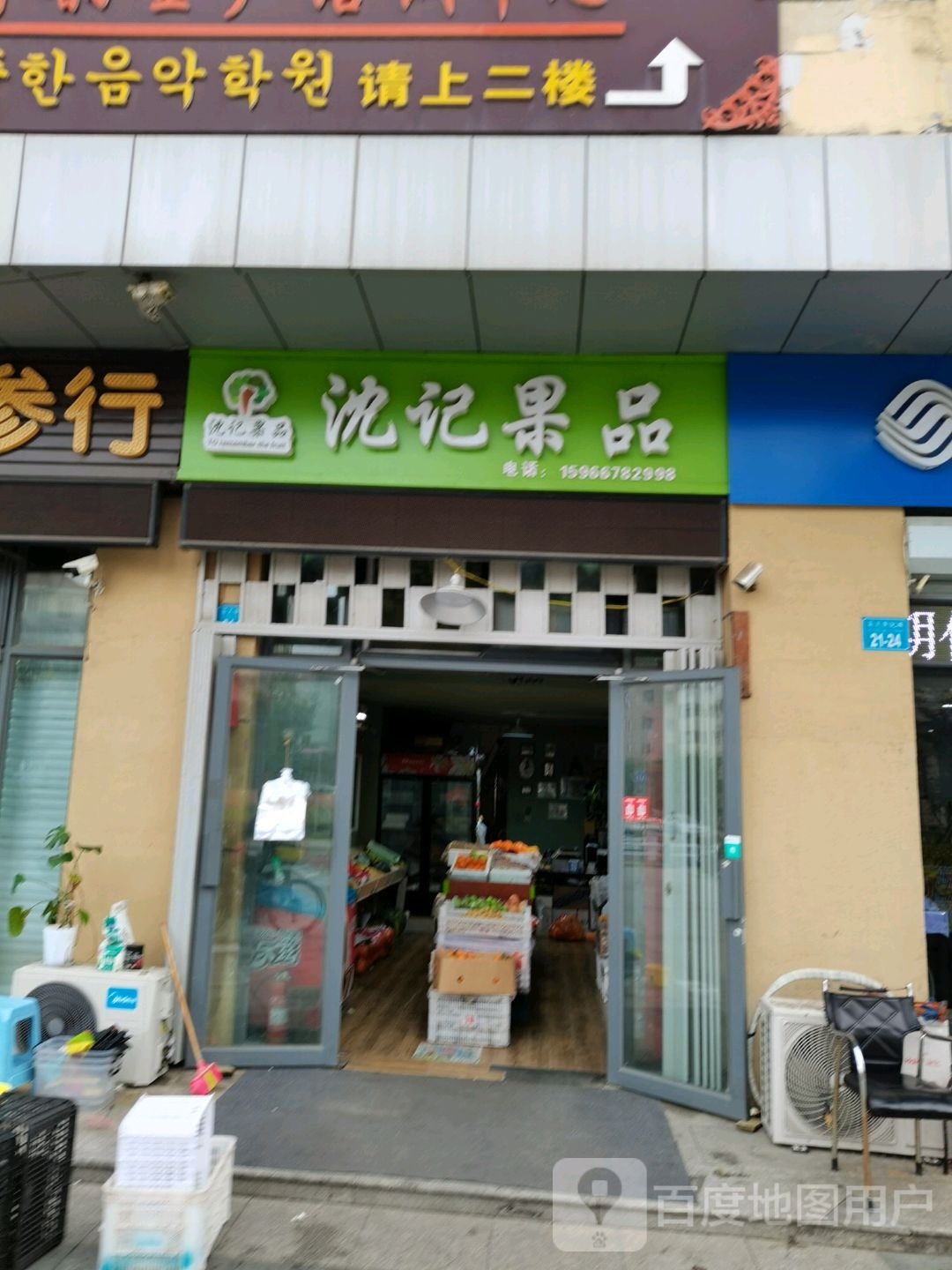 沈记果品(韩乐坊店)