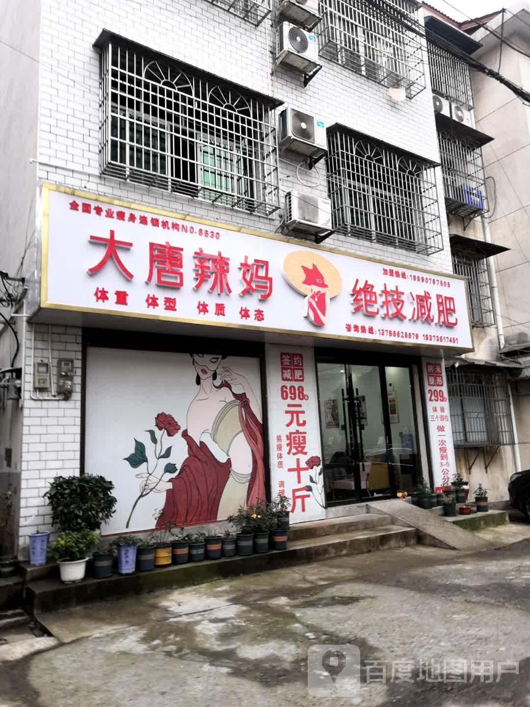 大堂辣妈绝技减肥(荷花路店)