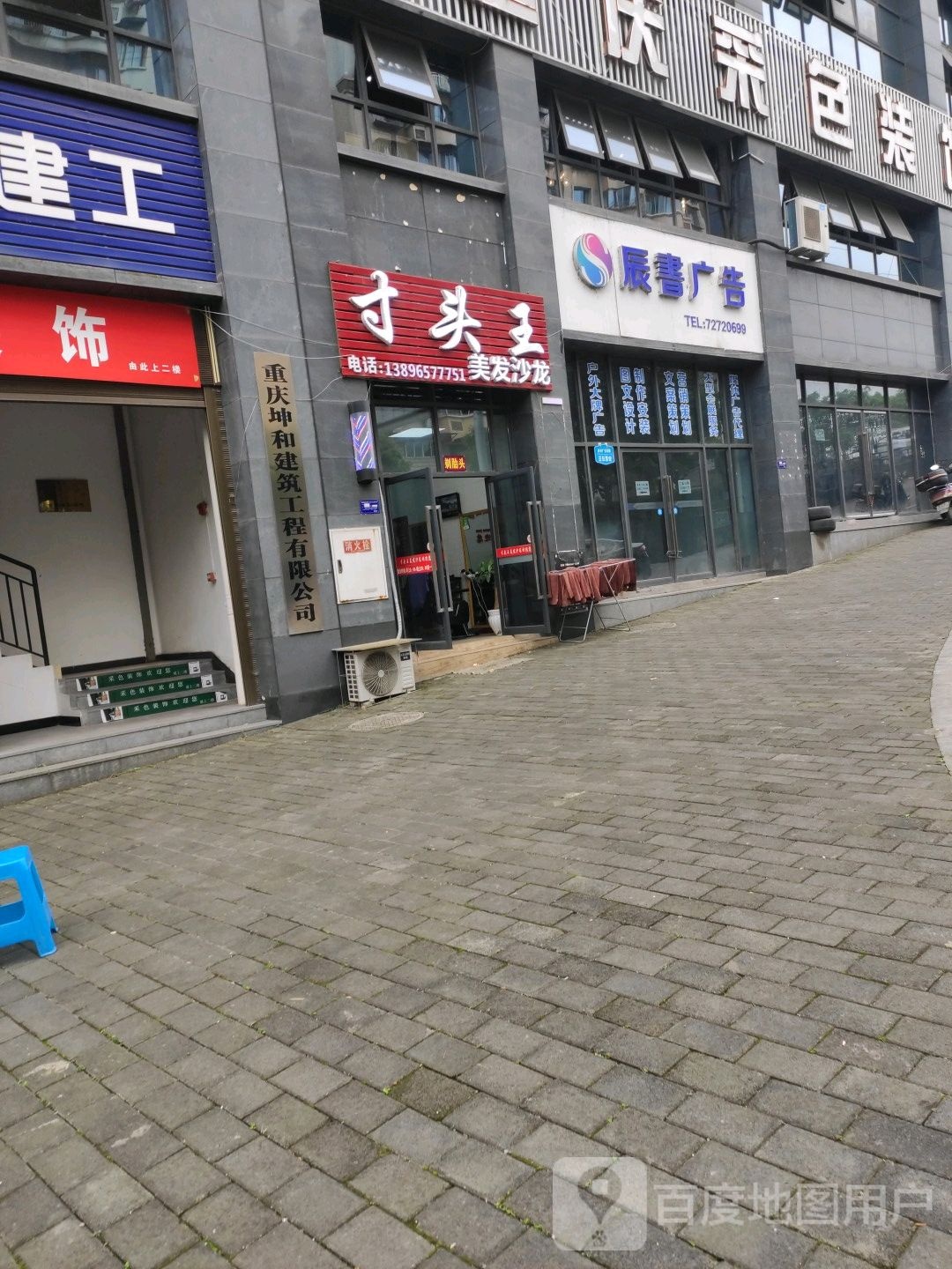 寸头王理发沙龙