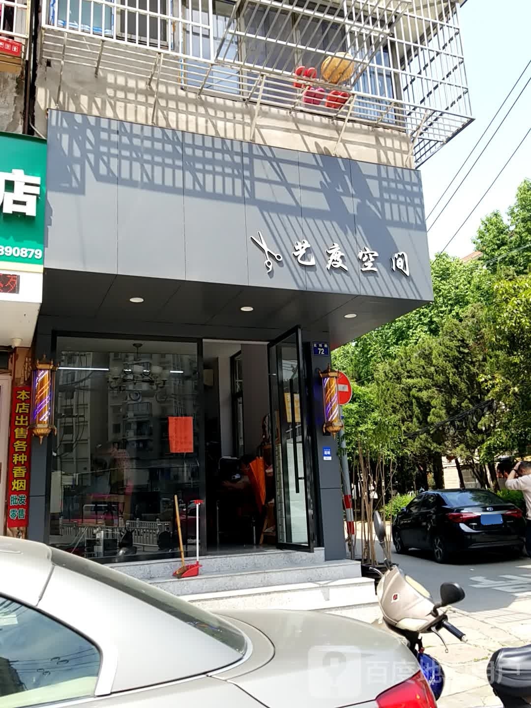 艺服空间(桥儿头店)