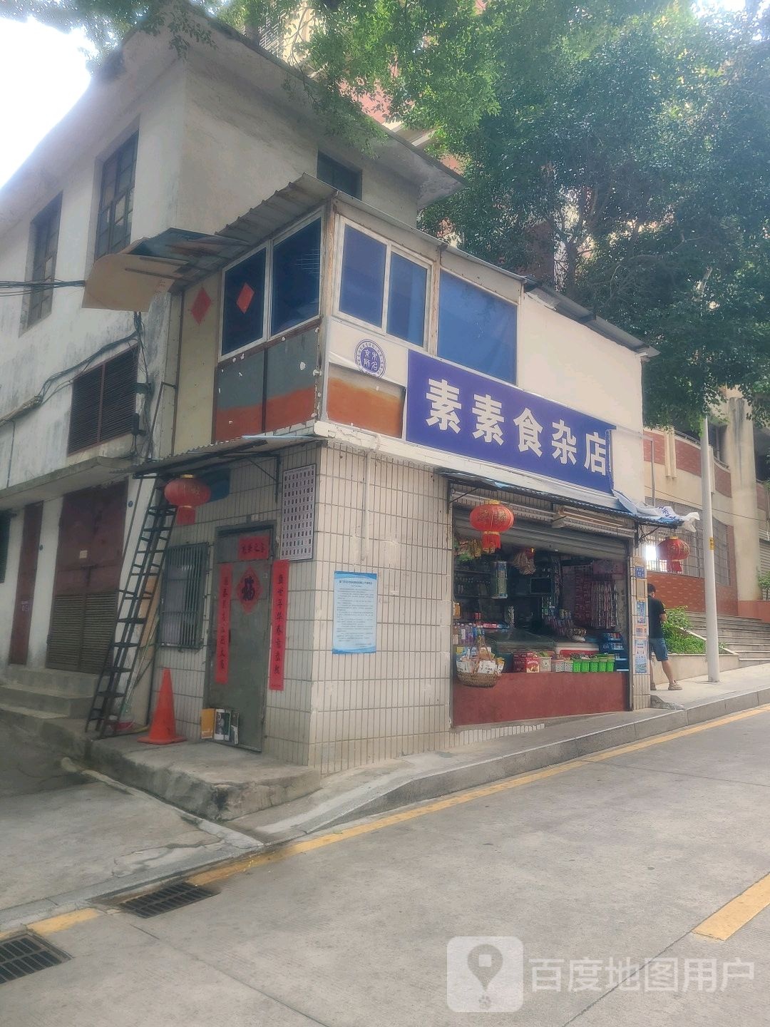 素素食杂店
