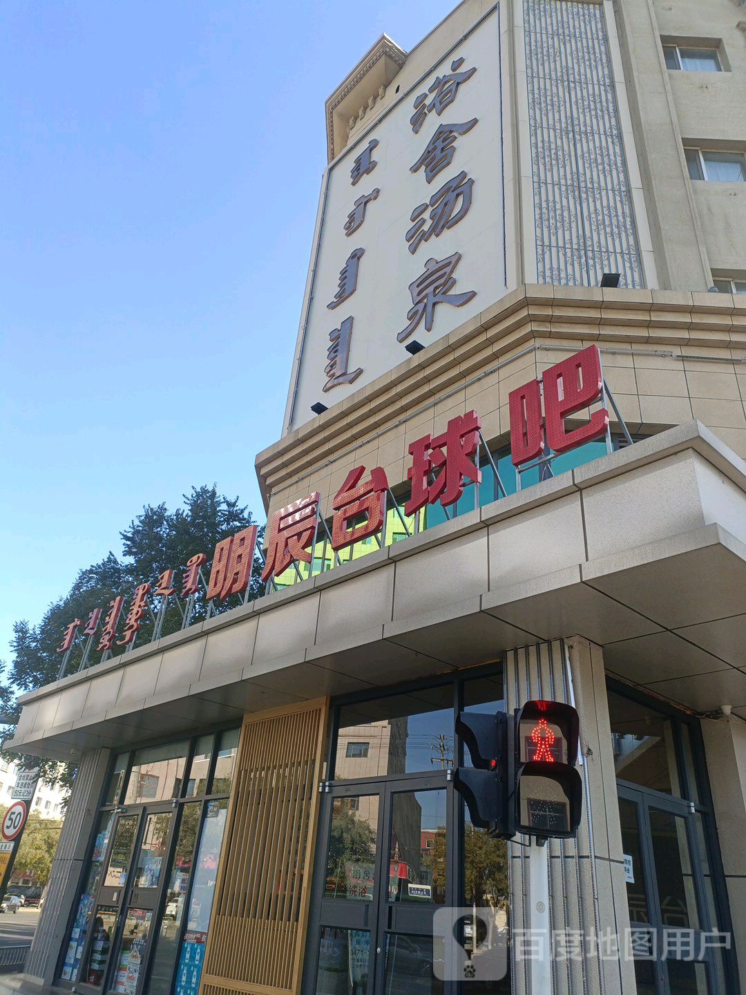 浴舍烫泉