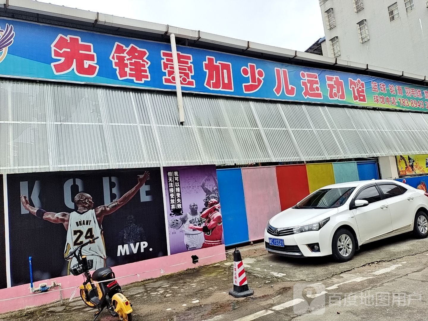 先锋壹加少儿运动馆