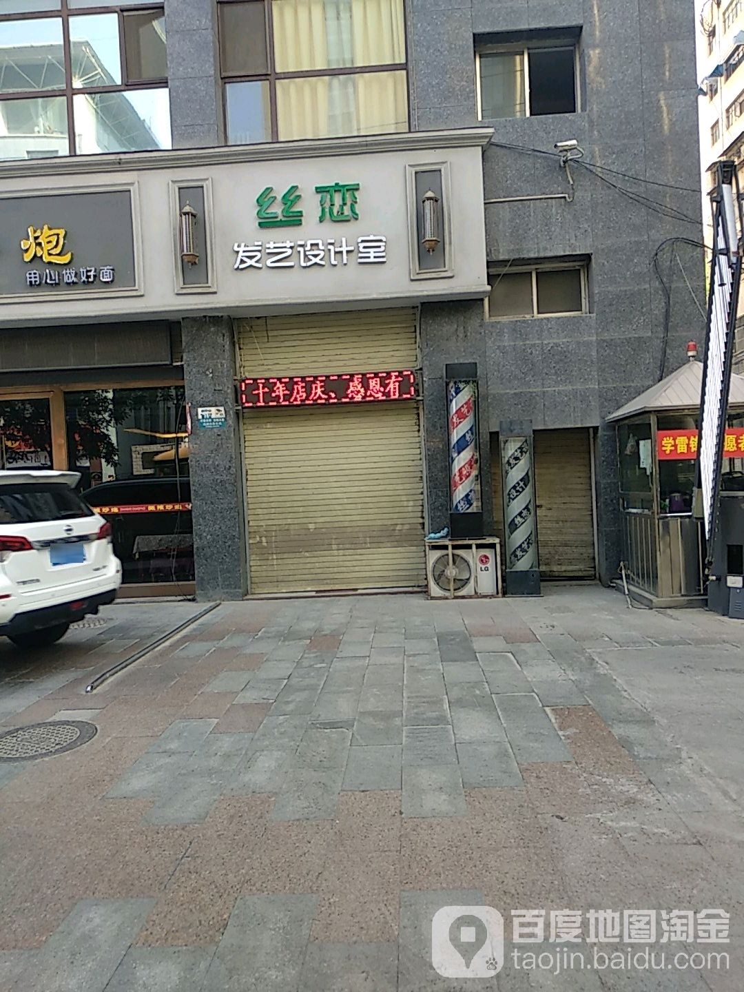 丝连发艺设计室