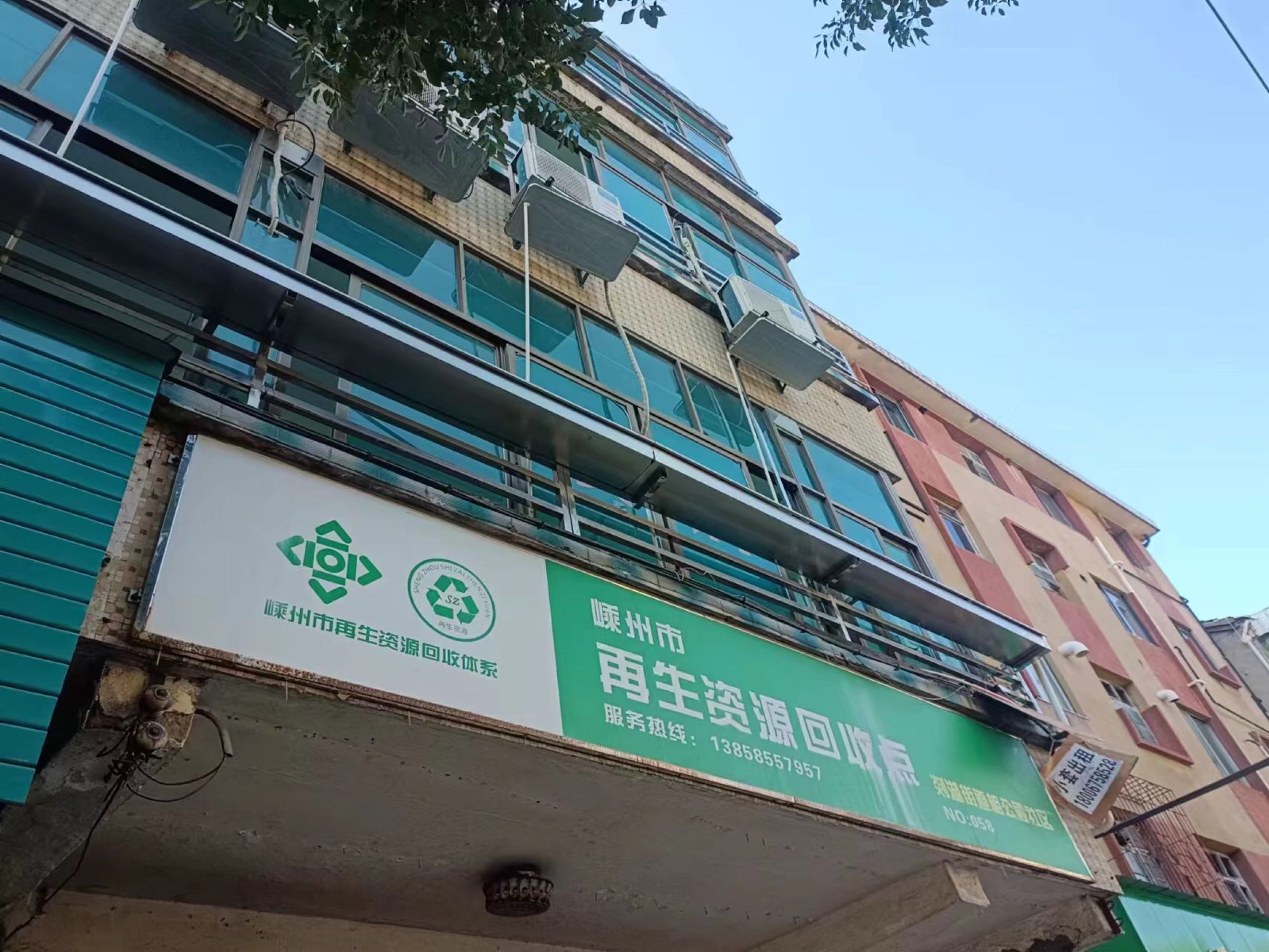 再生资源回收点