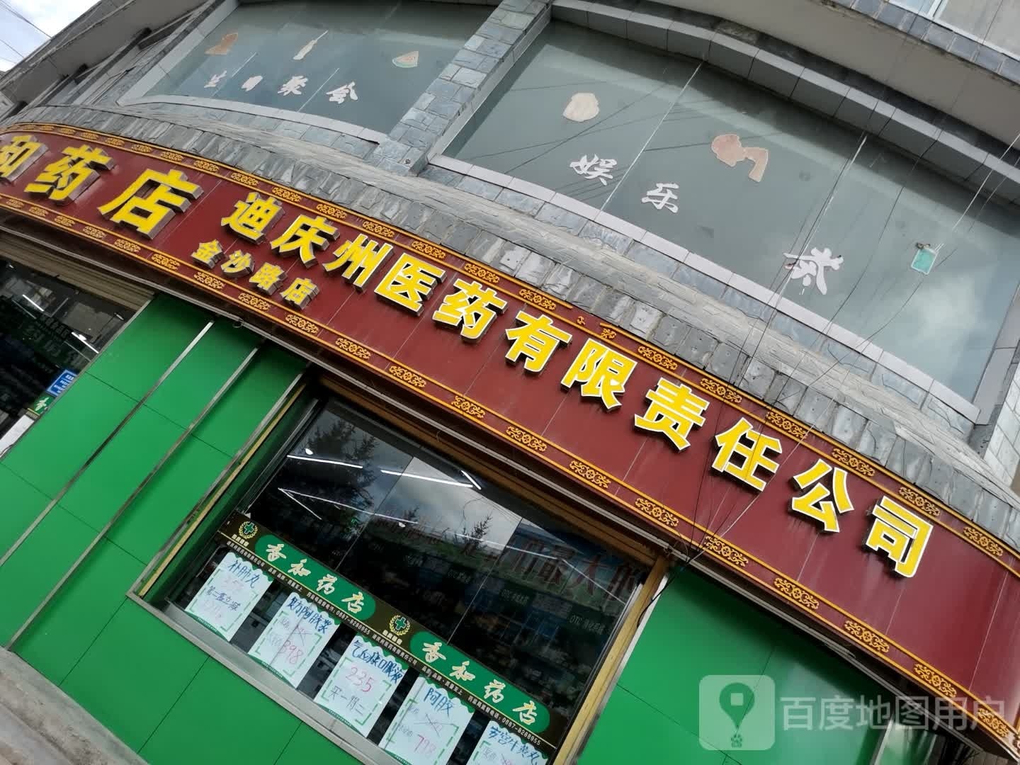 迪庆州医药公司(八门市)