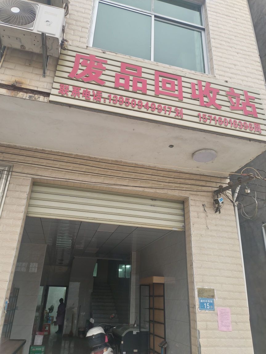 宁化县湖村振利废品收购站