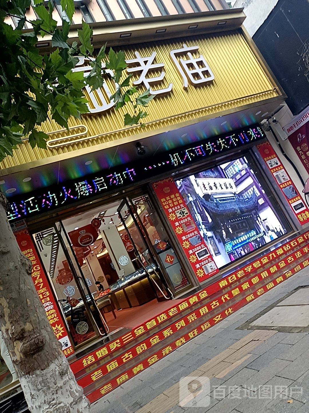 老庙黄金(人民路店)