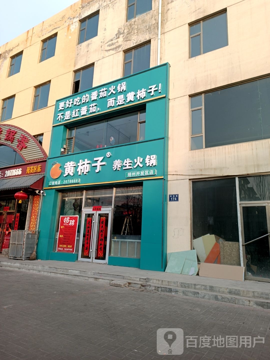黄柿子养生火锅(朔州店)
