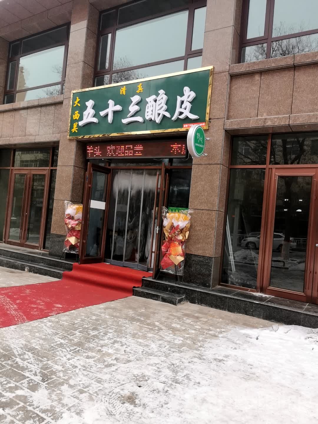 五十三皮酿