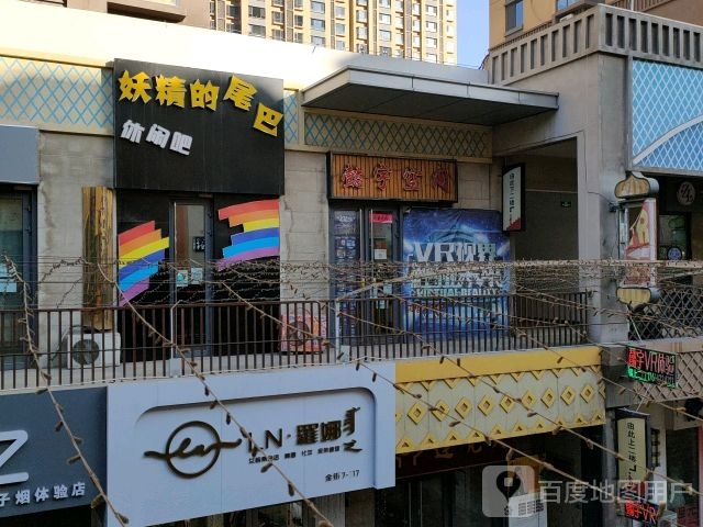 妖精的纬八休闲吧(万达广场乌海店)