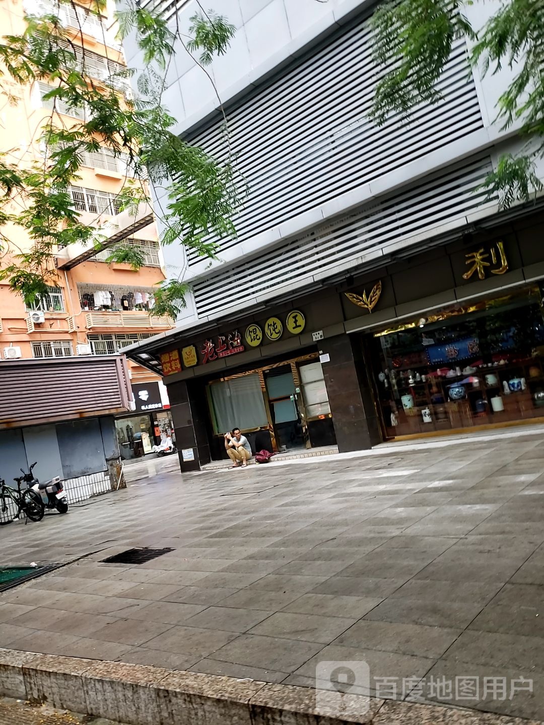 张记老上海馄饨王(友谊路店)