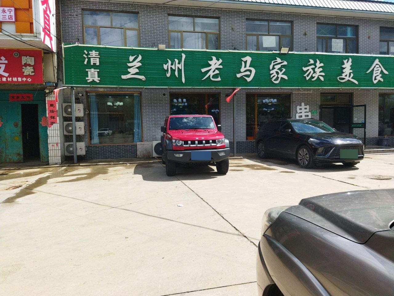 兰州老马家族美食城(永宁店)