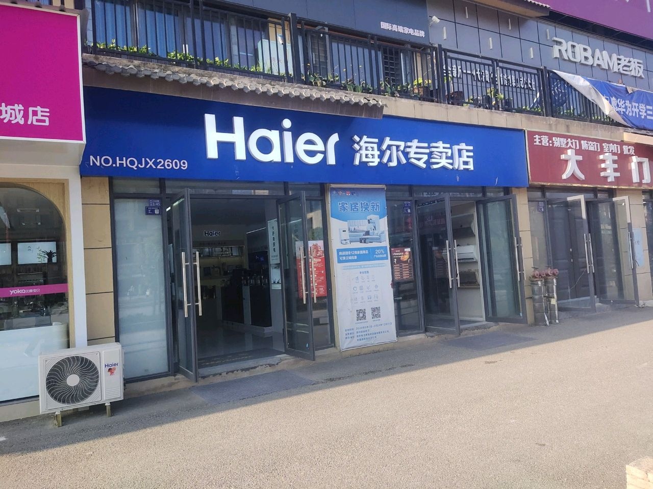 海尔专卖店(黎平启创未来城店)