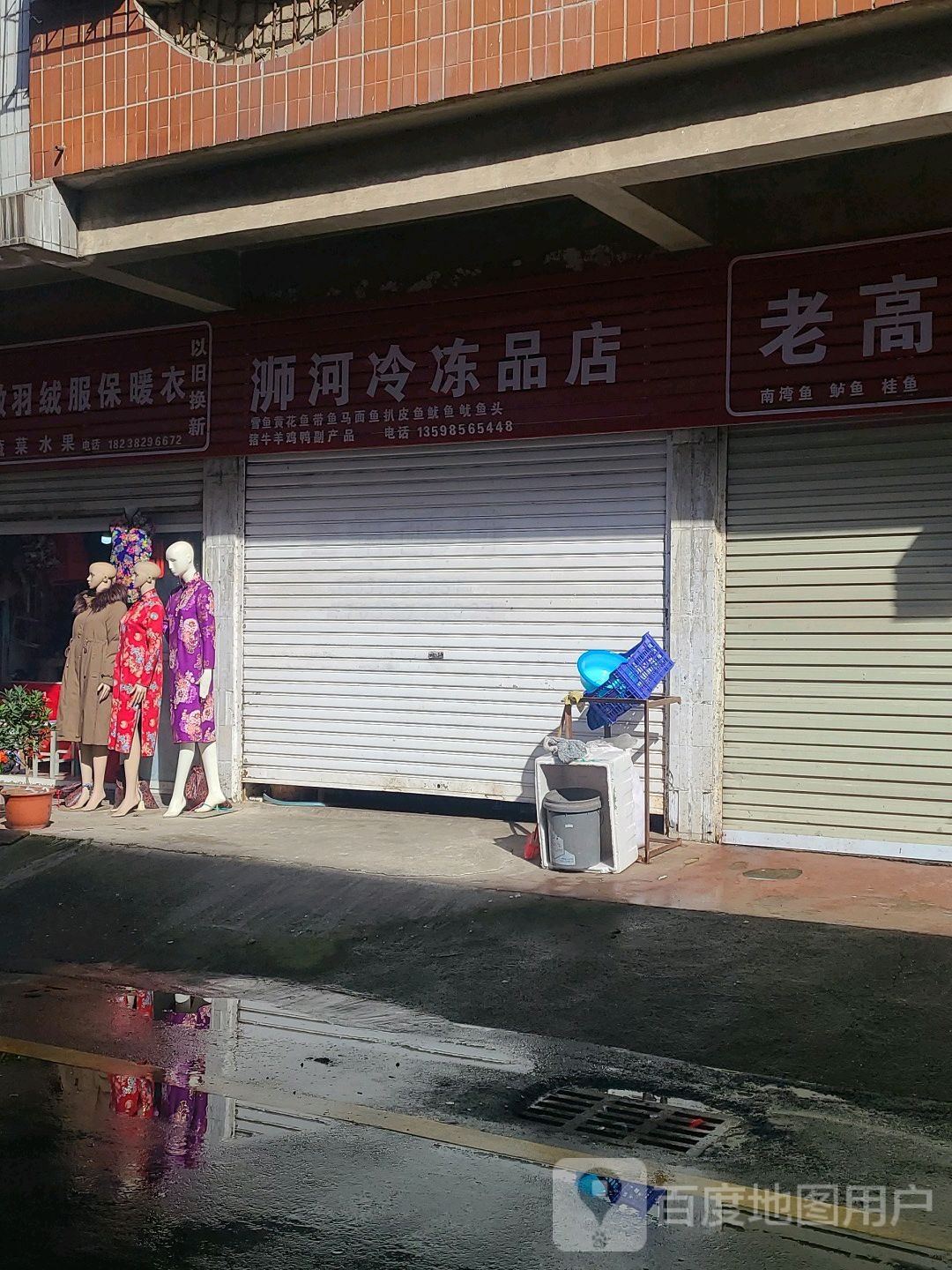 浉河冷冻品店