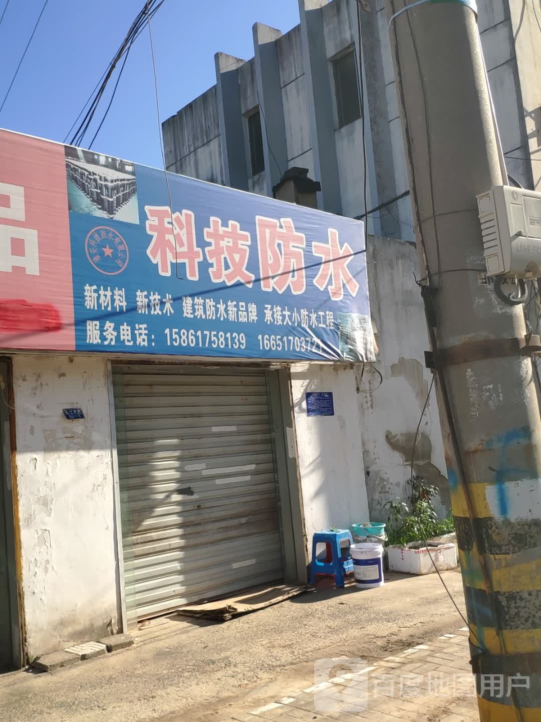 科技防水