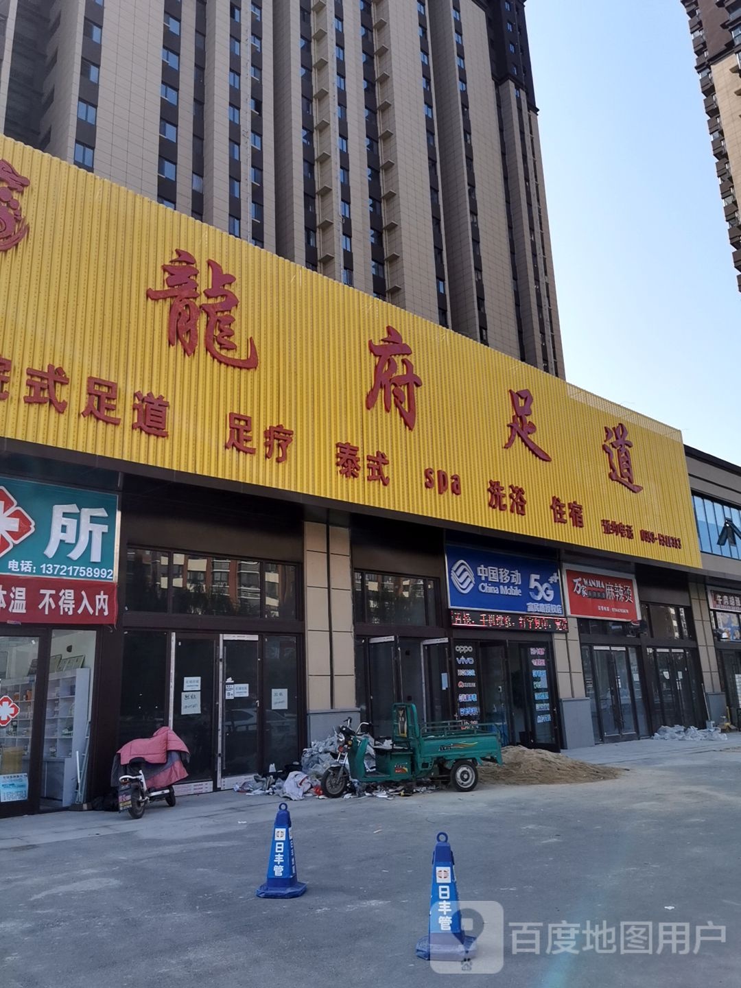 龙复足道