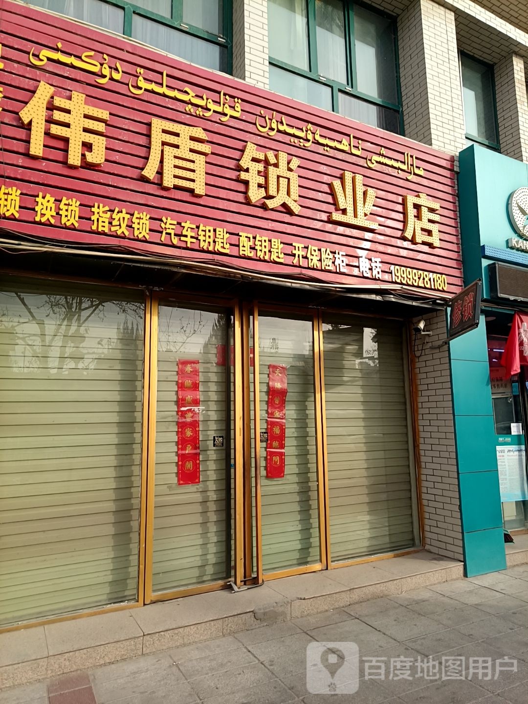 伟盾锁业店
