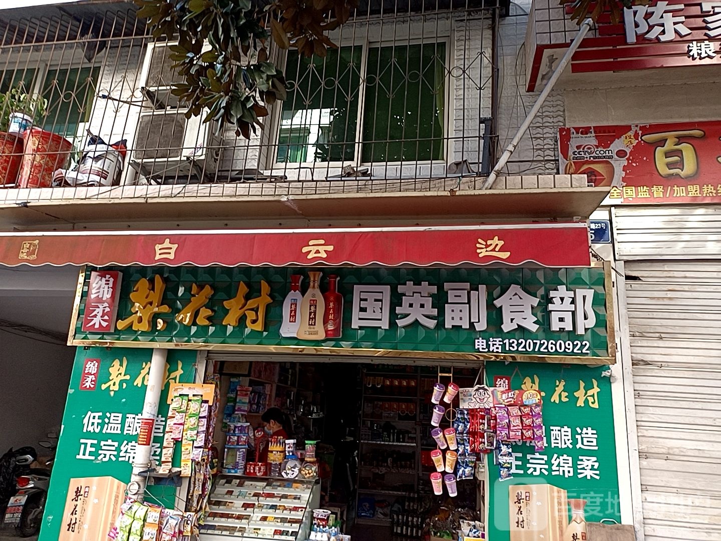 国英副食部
