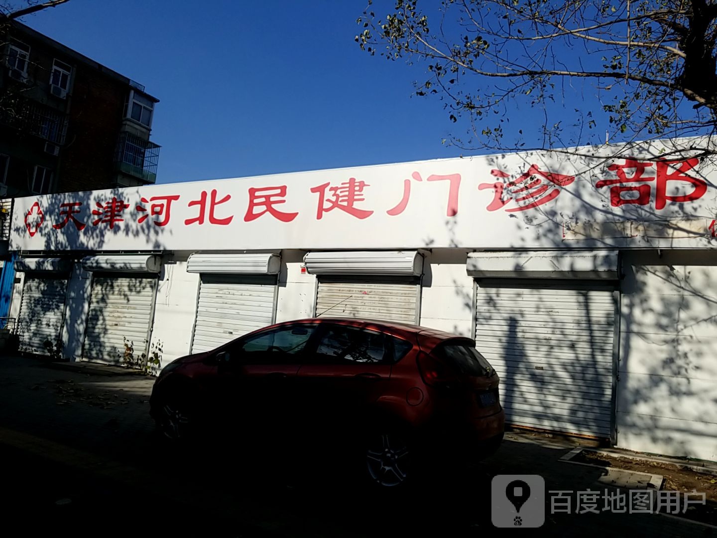 天津河北民健门诊部