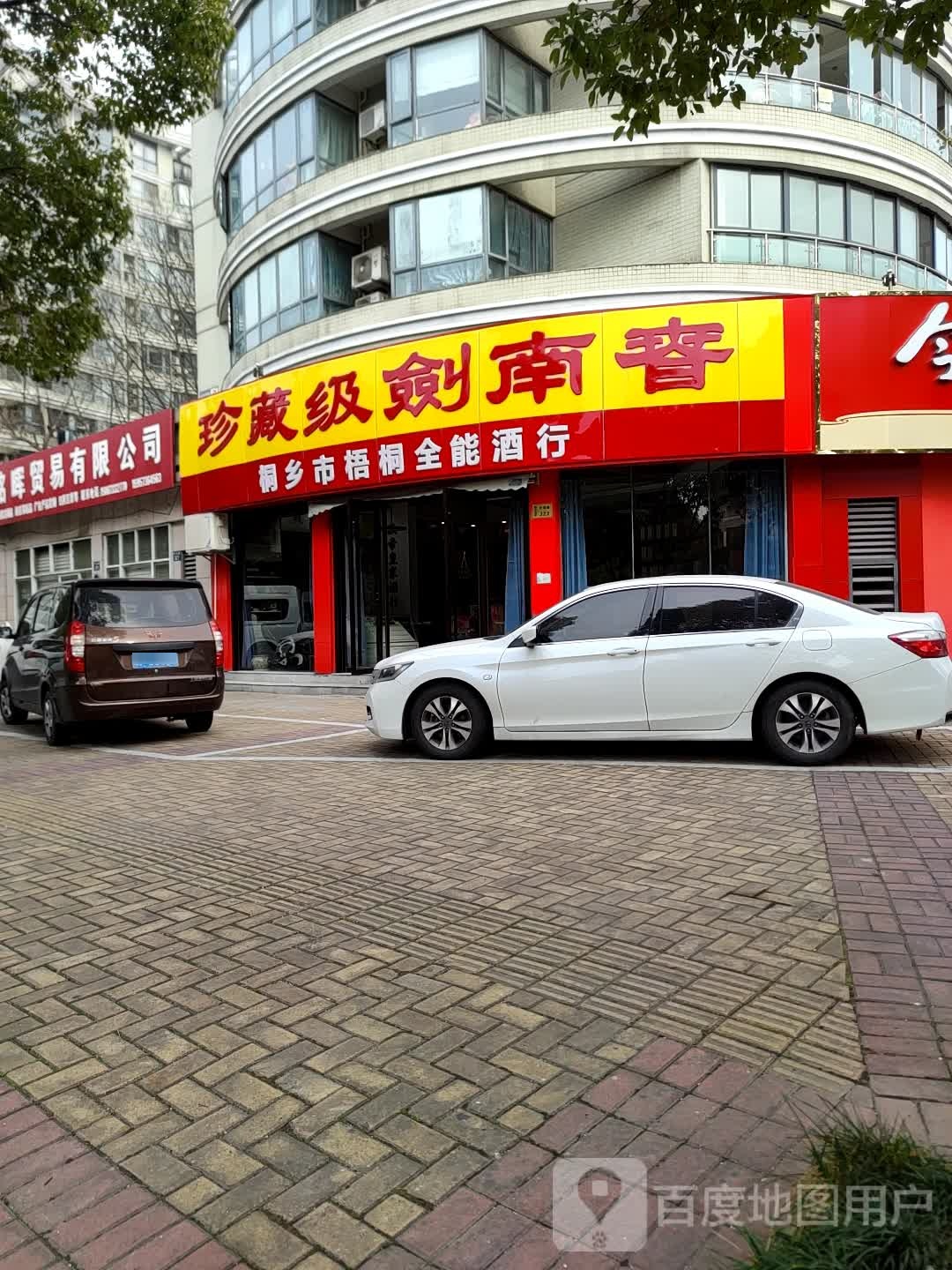 桐乡市梧桐全能酒行