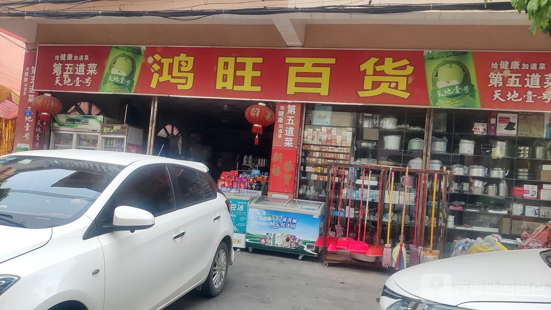 鸿旺百货(河堤路店)