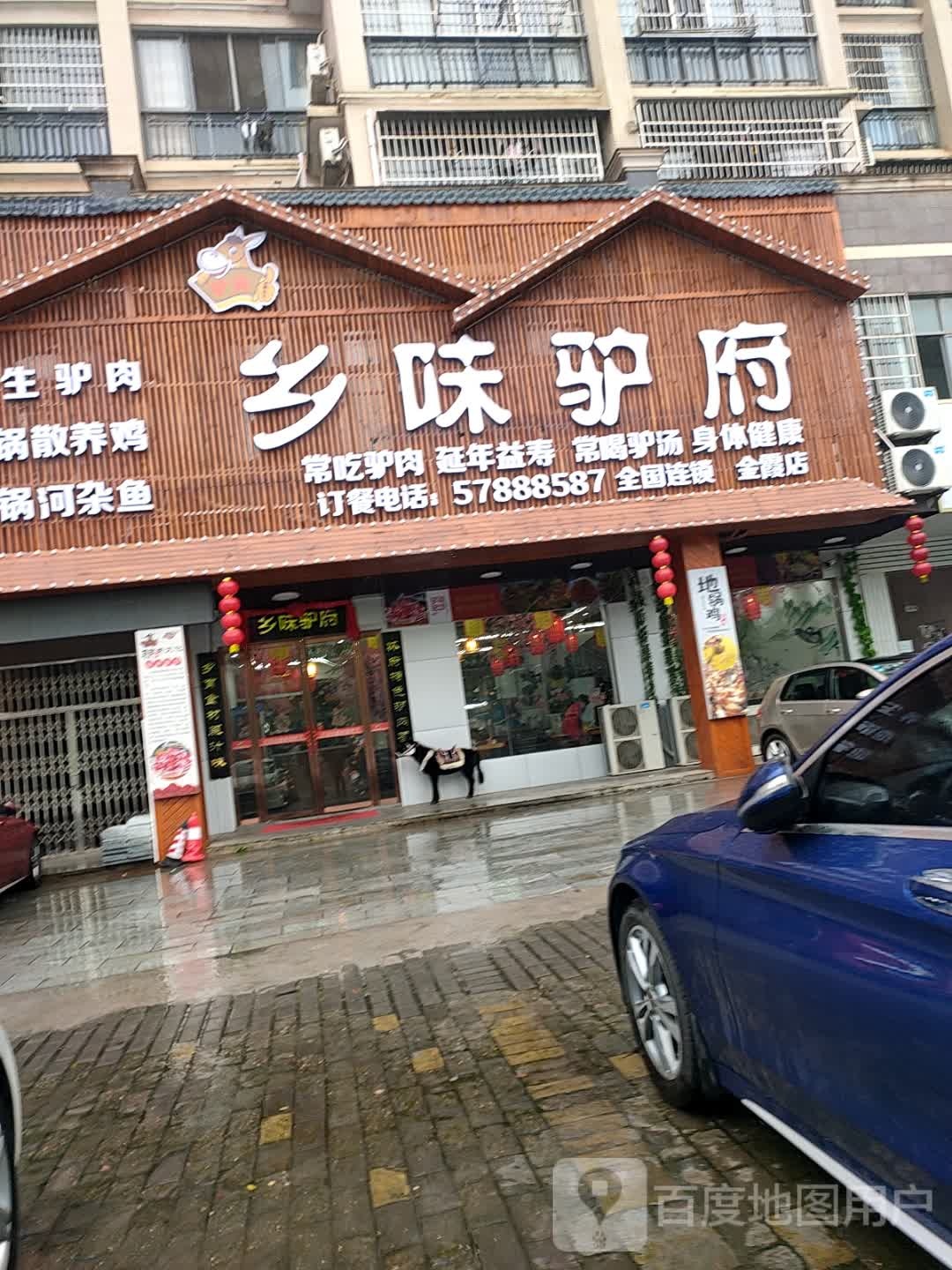 香味驴府